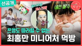 [선공개] 최홍만의 미니어처(?) 먹방😲 작아도 너무 작은 최홍만의 아침 풍경, MBC 251220 방송