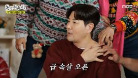 한상진의 부상 이슈?!😲 틈새 공략하려는 김광규, MBC 251220 방송