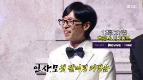 [310회 예고] 인사모 팬미팅 D-DAY💝 팬들에게 닿은 진심!, MBC 251227 방송