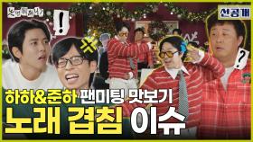 [선공개] 선곡 겹친 하하X정준하?!🕺 모두를 안심시킨 무대 퀄리티, MBC 251220 방송