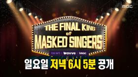 [524회 예고] 최후의 황금 가면의 주인공은?!👑 상상 이상의 피날레🎆, MBC 251228 방송