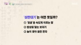 우리말 나들이 - 상판대기, MBC 251222 방송