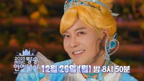 [2차 티저] 폭주하는 무데렐라의 댄스💃 원더랜드에서 만나요~, MBC 251229 방송