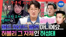 [엠뚜루마뚜루] 내 누군지 아니?! 알고 보면 자연과 반신욕을 사랑하는 부끄럼쟁이 🩷허블리🩷 허성태 | #허성태 MBC211113방송