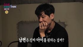 [선공개] 아내가 느끼기엔 아이를 가지려는 노력이 부족해 보인 남편, MBC 251222 방송