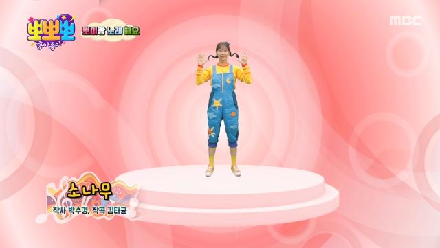 뽀미랑 노래해요 - 소나무, MBC 251222 방송