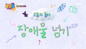 나랑 같이 놀자 - 장애물 넘기, MBC 251222 방송