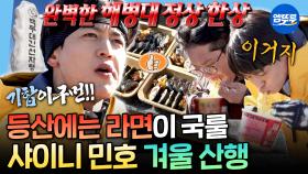 [엠뚜루마뚜루] 이게 바로 해병 정신🫡 해병대 선후임들과 민호의 등산 라면X김밥 정식ㅣ#민호 MBC251219방송