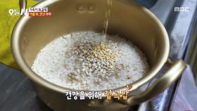건강을 담은 든든한 한 끼! 부부의 금슬만큼 고소한 잡곡밥🍚, MBC 251222 방송