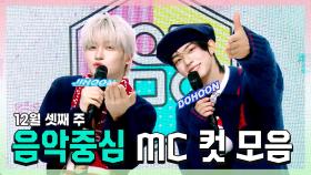 《스페셜》 지훈(TWS) X 도훈 , 12월 셋째 주 음악중심 MC 컷 모음!, MBC 251220 방송