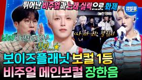 [엠뚜루마뚜루] 고영배의 고막에도 각인된 실력✨ 장한음의＜서쪽 하늘＞＜달빛에 그려지는＞🎤🎵ㅣ#장한음 #MBC251214방송