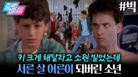 키 크게 해달라고 빌었을 뿐인데... 눈 떠보니 30살이 되었다?! ┃빅, MBC 251221 방송