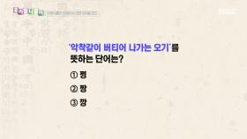 우리말 나들이 - 쩡/짱/깡, MBC 251223 방송