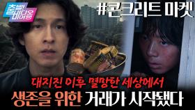 대지진 이후, 유일한 마켓의 주인이 되기 위한 사투가 시작된다💥 ┃콘크리트 마켓, MBC 251221 방송