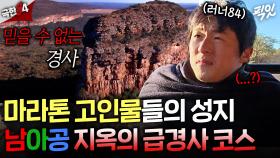 [극한84] 고도 1700m의 오르막길💦 비현실적인 경사에 말문이 막힌 기안84ㅣ#기안84 #권화운 MBC251130방송