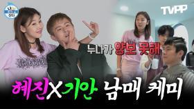 《TVPP》 누나 말 안 듣는 동생 기안X혜진 현실 남매 케미 | 나혼자산다 | TVPP | MBC 180608 방송