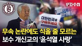 [PD수첩 10분 컷] 무슨 논란에도 식을 줄 모르는 보수 개신교의 