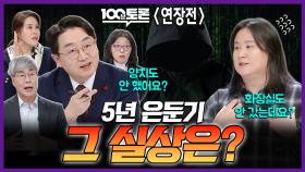 [100분토론 연장전] 5년 은둔기, 그 실상은?, MBC 251223 방송
