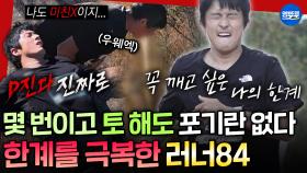 [극한84] 컨디션 최악에 몇번이나 게워내도 끝까지 포기하지 않는🔥 기안84의 극한 마라톤 여정 | #기안84 MBC251207방송