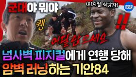 [극한84] 일일 크루원인 근육짱 동생과 트레일 러닝🏃 러너들의 성지 케이프타운에 간 기안&화운 | #기안84 MBC251214방송