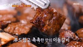 45년 전통의 깊은 내공! 신선한 고기와 달콤 짭조름한 포천 이동갈비🍖, MBC 251224 방송