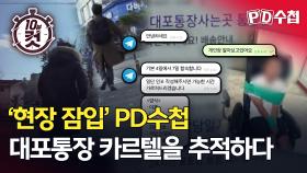 [PD수첩 10분 컷] 