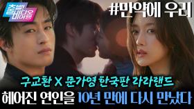 중국 멜로 흥행 1위 리메이크작❤ 구교환X문가영의 미련 가득 로맨스┃만약에 우리, MBC 251221 방송