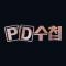 PD 수첩