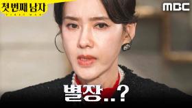 ＂별장..?＂ 이기창 때문에 조마조마한 오현경, MBC 251225 방송