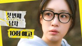 [10회 예고] ＂뭐 느껴지는 거 없어?＂, MBC 251226 방송