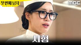 ＂제발...!＂ 조리사 시험을 보러 간 함은정, MBC 251226 방송