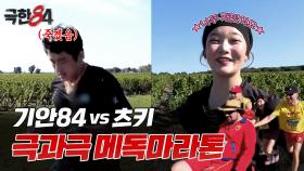 [극한84 | 미리보기] 극과 극을 달리는 기안84와 츠키의 메독 마라톤, MBC 251228 방송