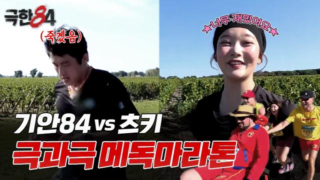 [극한84 | 미리보기] 극과 극을 달리는 기안84와 츠키의 메독 마라톤, MBC 251228 방송