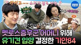 [엠뚜루마뚜루] 13년 함께한 반려견 떠나보낸 기안🌈 어머니의 새 식구를 찾아드리기 위해 방문한 곳ㅣ#기안84 MBC251226방송