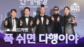 [2025 MBC 방송연예대상] 《포토월》＜푹 쉬면 다행이야＞ 붐, 김대호, 양세형, 박준형, 유희관!, MBC 251229 방송