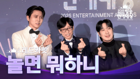 [2025 MBC 방송연예대상] 《포토월》＜놀면 뭐하니?＞ 유재석, 하하, 주우재!, MBC 251229 방송