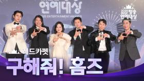 [2025 MBC 방송연예대상] 《포토월》＜구해줘! 홈즈＞ 김숙, 양세형, 장동민, 주우재, 김대호, 임우일!, MBC 251229 방송