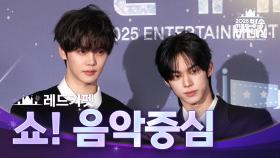 [2025 MBC 방송연예대상] 《포토월》＜쇼! 음악중심＞ 김규빈, 도훈!, MBC 251229 방송