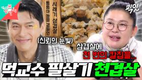 [픽잇] 유미네 가맥집에 슈퍼스타 총출동! 먹교수 필살기에 반한 현빈의 제철 음식 먹방 MBC251227방송 #현빈 #이영자 #전지적참견시점