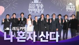 [2025 MBC 방송연예대상] 《포토월》＜나 혼자 산다＞ 팀!, MBC 251229 방송