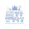 2025 MBC 방송연예대상