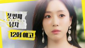 [12회 예고] ＂마서린이라고 해요＂, MBC 251230 방송