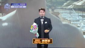 [2025 MBC 방송연예대상] 전현무 