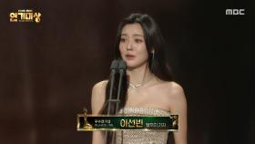 [2025 MBC 연기대상] 달까지 가자 '이선빈' 여자 우수 연기상(미니 시리즈) 수상, MBC 251230 방송