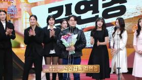 [2025 MBC 방송연예대상] 신인감독 김연경 