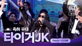 [2025 MBC 방송연예대상] 《현장 직캠》 타이거JK의 축하공연! ＜Monster & 난 널 원해＞♬, MBC 251229 방송