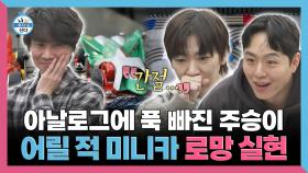 《스페셜》 아날로그에 푹 빠진 주승이 어릴 적 미니카 로망 실현, MBC 251226 방송