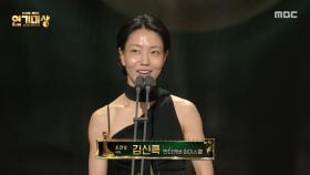[2025 MBC 연기대상] 언더커버 하이스쿨 '김신록' 여자 조연상 수상, MBC 251230 방송