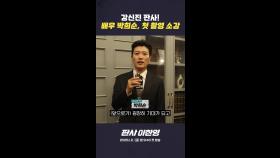 박희순 '욕망 판사 강신진' 첫 촬영 소감, MBC 260102 방송