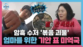 《스페셜》 암흑 수저 '볶음 괴물' 엄마를 위한 기안84 표 미역국, MBC 251226 방송